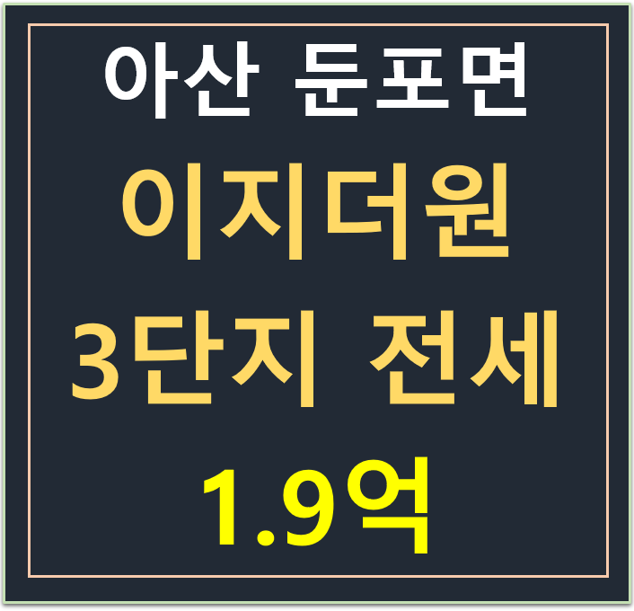 둔포 , 아산테크노밸리 이지더원 3단지 20층 전세 1.9억 둔포 , 아산테크노밸리 이지더원 3단지 20층 전세 1.9억