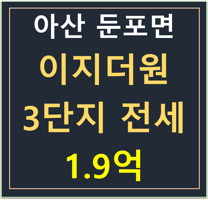 둔포 , 아산테크노밸리 이지더원 3단지 20층 전세 1.9억