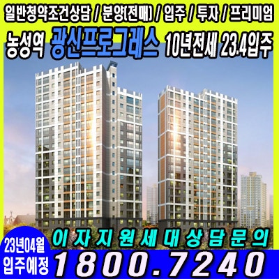 농성역 광신프로그레스 10년전세아파트 23.4월 입주예정(이자지원세대문의)