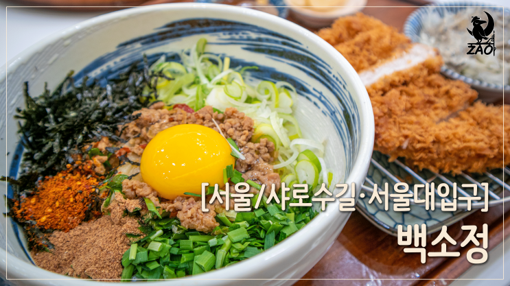  서울대입구역 맛집 / 중독적인 마제소바 맛집, 백소정 서울대입구역점