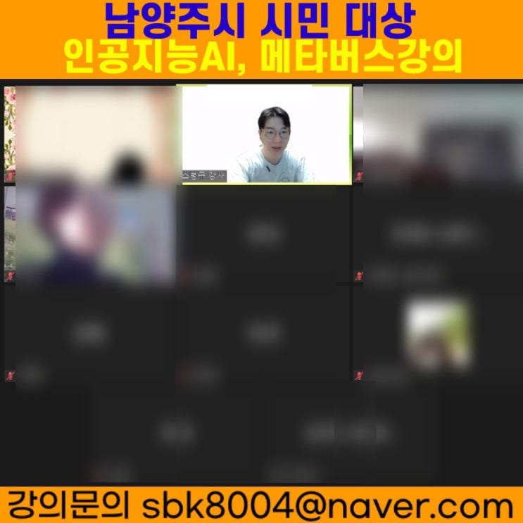 남양주시 시민 대상 인공지능 AI , 메타버스강의 - AI강사, 메타버스강사 소병구 남양주시 시민 대상 인공지능 AI , 메타버스강의 - AI강사, 메타버스강사 소병구