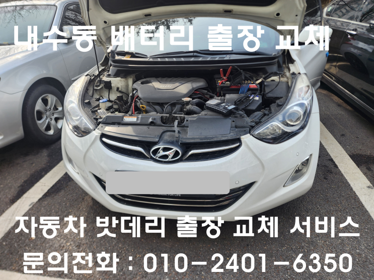  내수동 배터리 교체 아반떼MD 자동차 밧데리 출장으로 교환