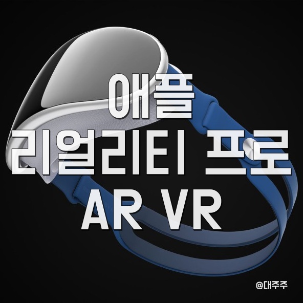 애플(APPLE) 리얼리티 프로(Reality Pro) AR VR XR MR 헤드셋 개발 중, 출시는 언제?