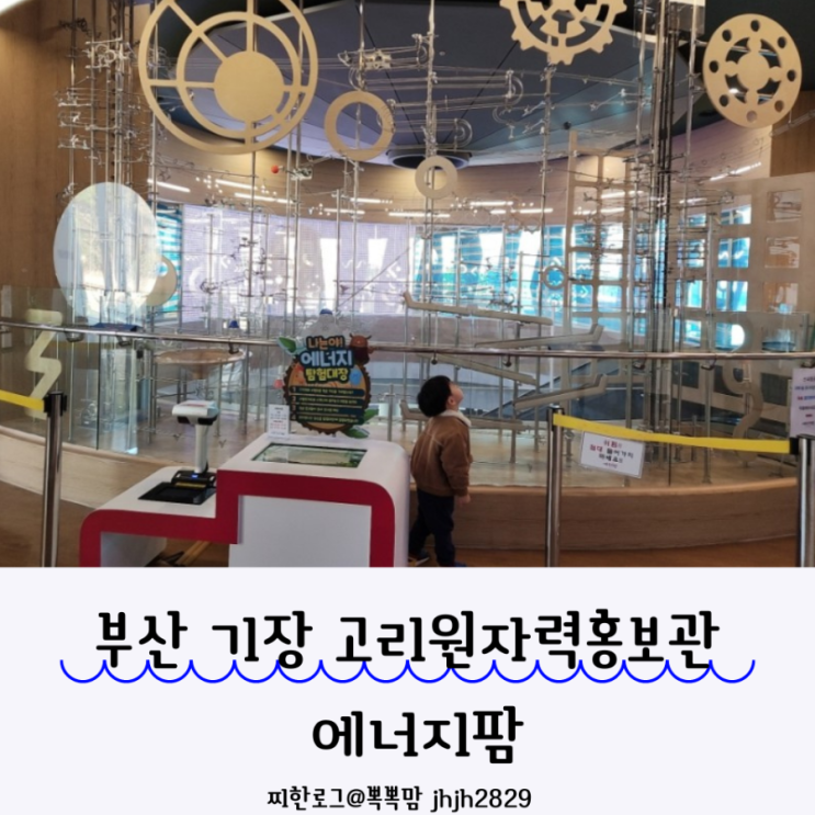  부산 기장 고리원자력홍보관 에너지팜 기장아이와 가기 좋은 곳