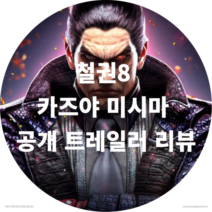  철권8 카즈야 미시마 공개 트레일러 리뷰 ( feat. 철권조이스틱 , 철권8출시일 )