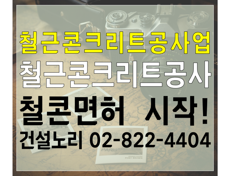  철근콘크리트공사업 시작! 철근콘크리트공사