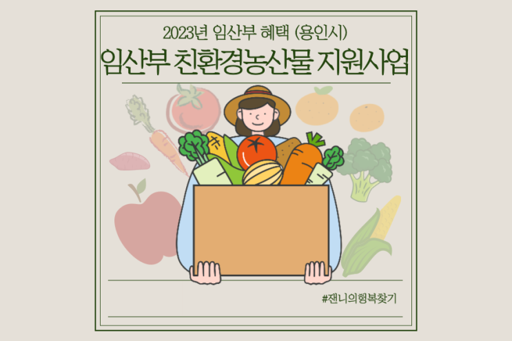  2023년 경기도 임산부 친환경농산물 지원사업 신청 안내