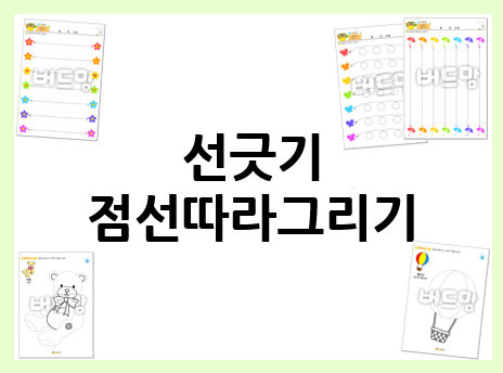  선긋기로 운필력 기르고, 점선따라그리기로 소근육 발달 시키기