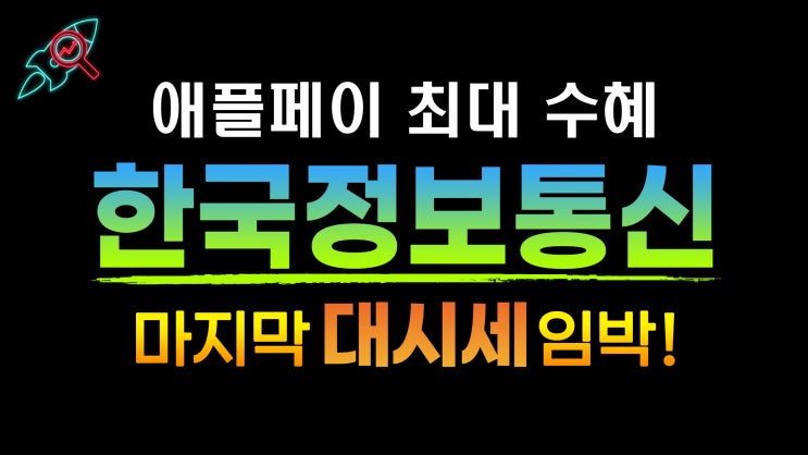  [주식속보] "한국정보통신" 주식분석