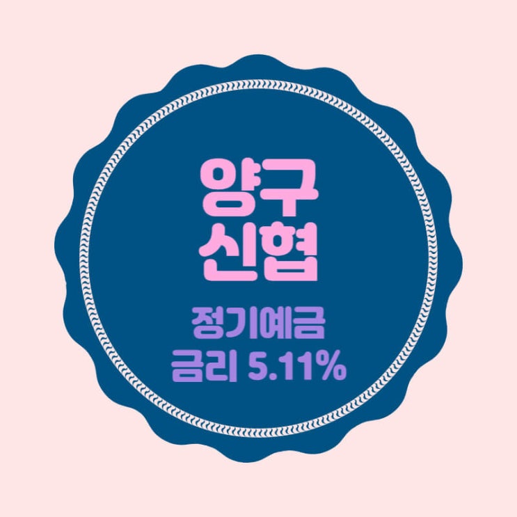  양구신협 특판 정기예금 금리 5.11% 추천