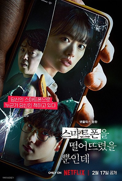 [영화리뷰] 넷플릭스 "스마트폰을 떨어뜨렸을 뿐인데" 리뷰/평점