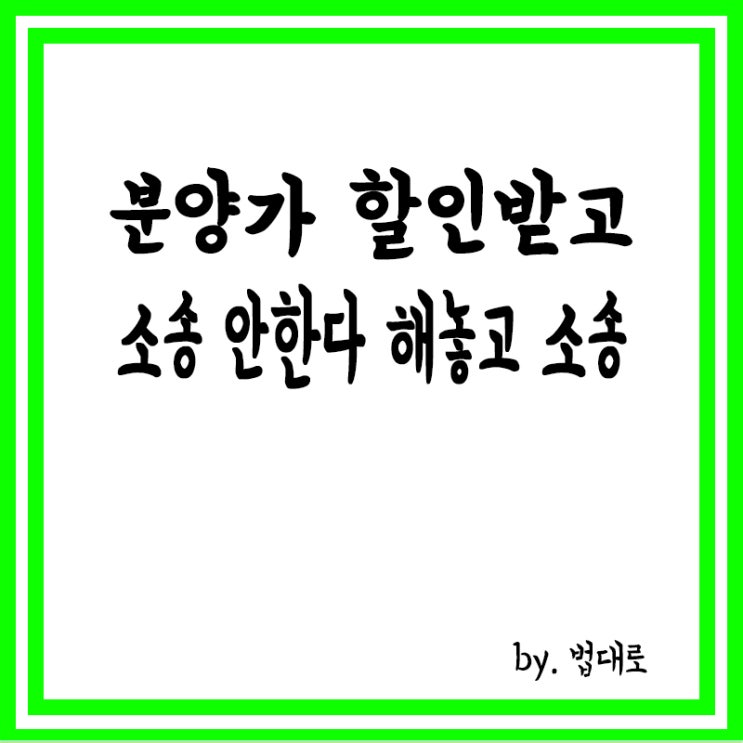  ‘분양가 할인받고 소송 안 한다’ 해놓고 소송…대법 판단은?