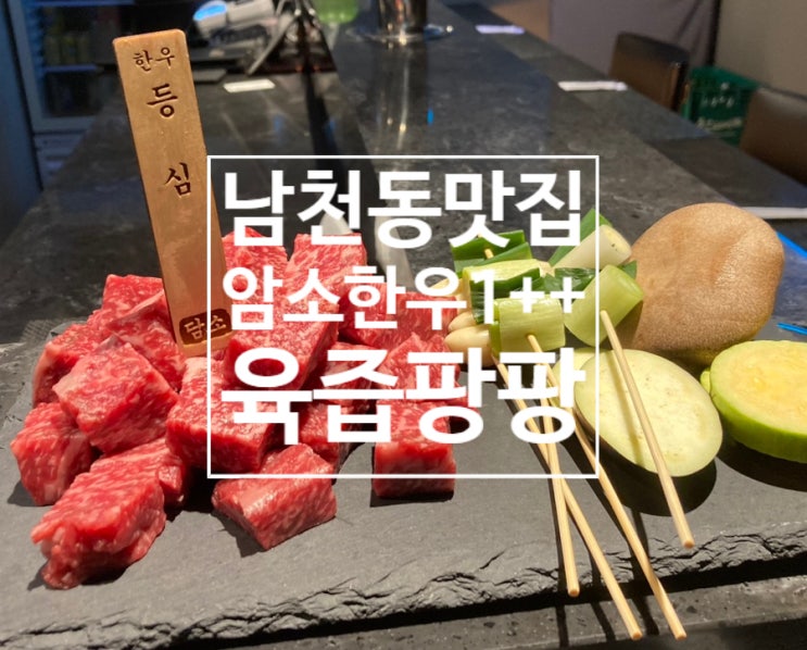  남천동 맛집 오마카세 암소한우 소고기가 맛있는 담소