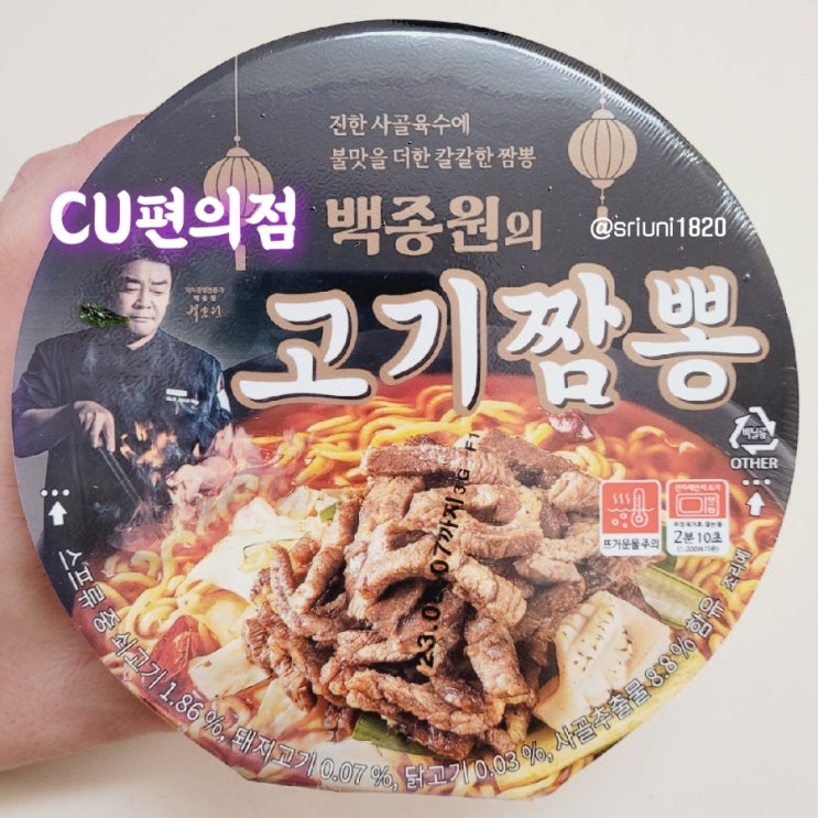  [제품 리뷰] 내돈내산 요즘 핫한 CU편의점 백종원의 고기짬뽕