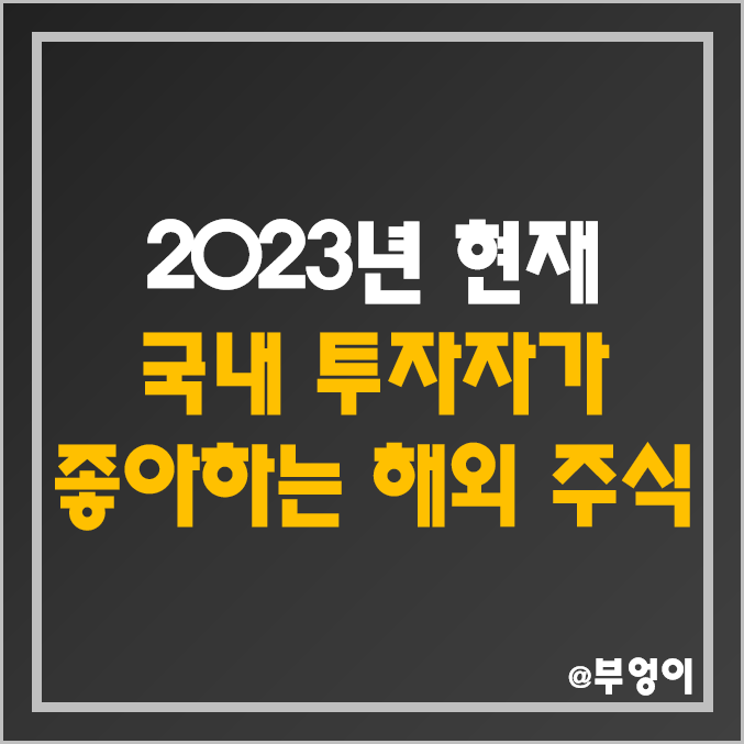 [해외 주식] 2023년 현재 가장 핫한 주식 / 요즘 뜨는 주식 및 미국 ETF - 2022년 서학 개미 및 기관 순매수 상위 TQQQ / SOXL 어디로?