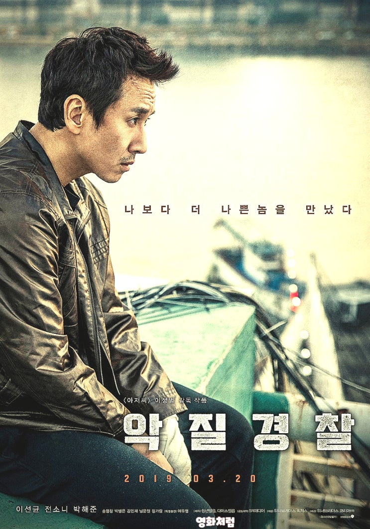  영화 악질경찰 정보_ 출연진 평점 예고편 후기, 세월호는 왜?