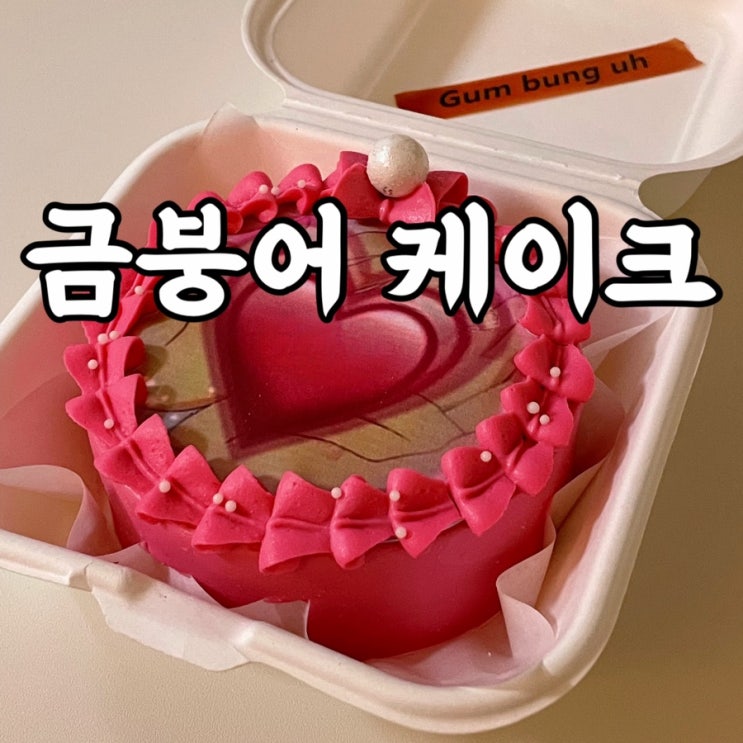  충무로)금붕어 레터링케이크 주문 픽업해서 먹어본 후기