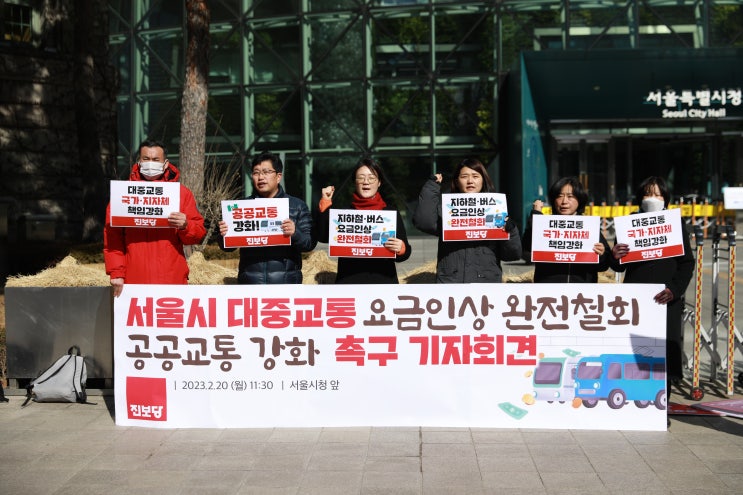  진보당 윤희숙, “조삼모사 폭탄미루기! 서울시 대중교통 요금인상 완전 철회하라”