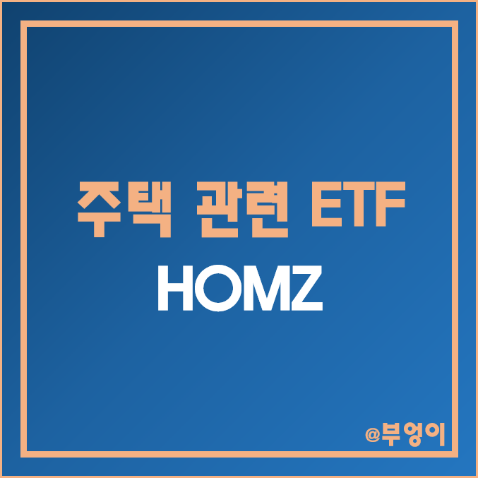 시멘트 및 페인트 관련 미국 ETF - HOMZ (건설주 및 인테리어 관련주)