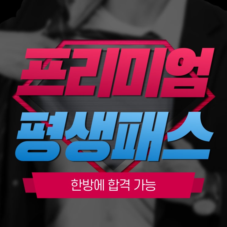  프리미엄 평생패스 3월 대개강. 9급 준비기간