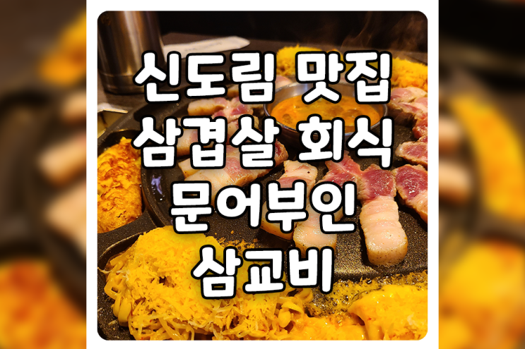 [서울/구로] 신도림 맛집, 고기 회식 맛집으로 유명한 문어부인삼교비에 다녀왔습니다