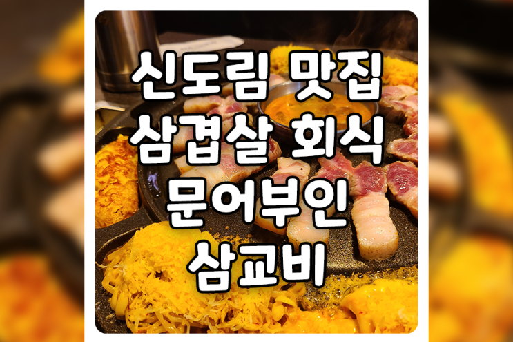 [서울/구로] 신도림 맛집, 고기 회식 맛집으로 유명한 문어부인삼교비에 다녀왔습니다