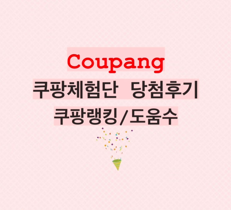  쿠팡 체험단 5번째 당첨 후기/쿠팡 랭킹/도움 수
