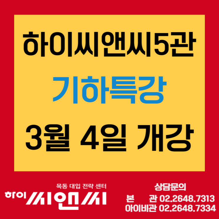  [목동하이씨앤씨5관]수학 기하특강 (3/4 개강) - 매주 토요일