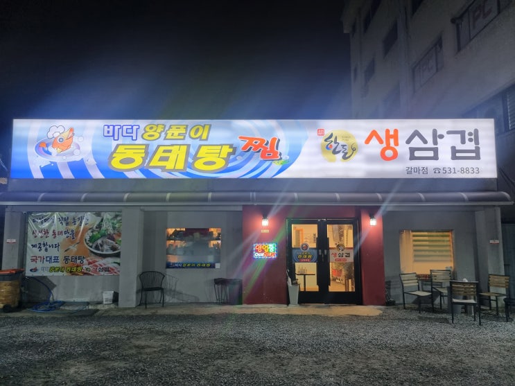  대전 서구 갈마동 동태탕 맛집 바다양푼이동태탕