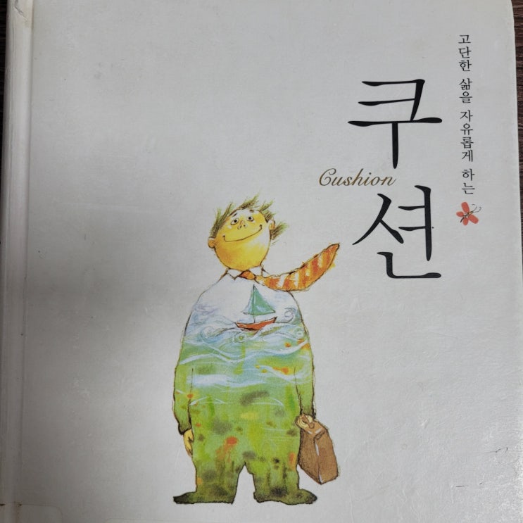  쿠션책, 고단한삶 행운숫자로 마음위로 받기!