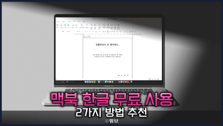  맥북 한글 무료 사용 방법 2가지  클라우드 서비스 네이버 MYBOX, 한컴 독스