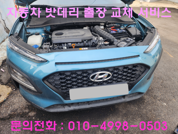 서창동 배터리 교체 코나 자동차 밧데리 출장 교환 서창동 배터리 교체 코나 자동차 밧데리 출장 교환