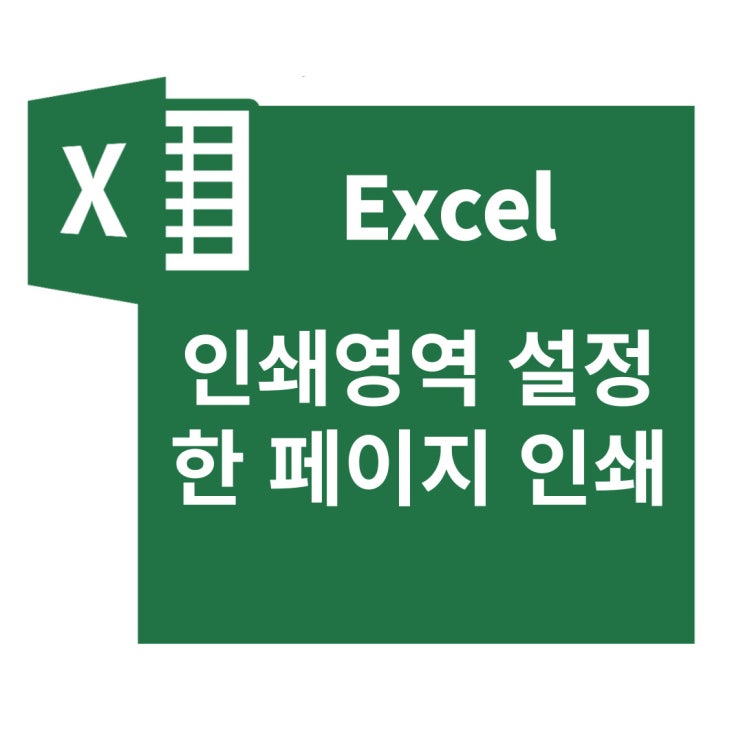 엑셀 인쇄영역 설정, 나누기, 해제 : 한페이지 인쇄