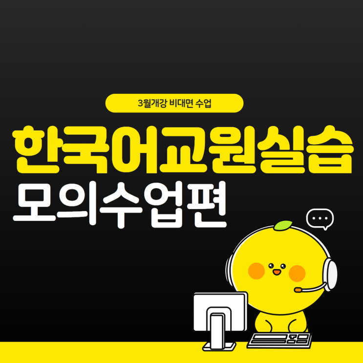  한국어교원실습 3월개강 비대면 수업 - 모의수업편