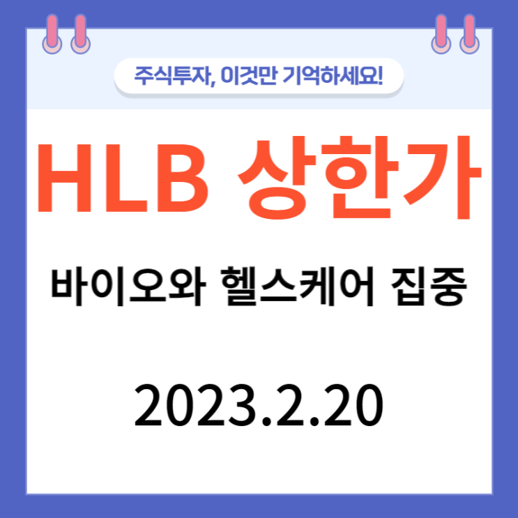 HLB 상한가 바이오와 헬스케어에 집중 HLB 상한가 바이오와 헬스케어에 집중