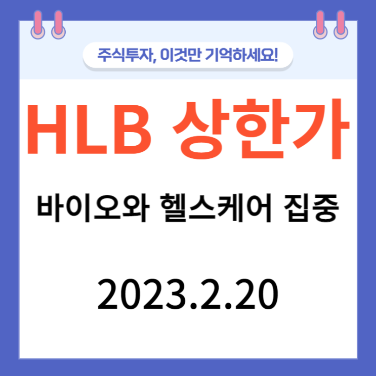 HLB 상한가 바이오와 헬스케어에 집중