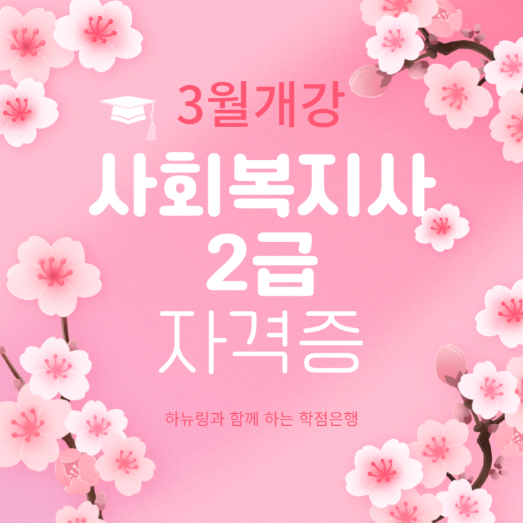 사회복지사 2급 자격증 얼마나 발급되었을까?