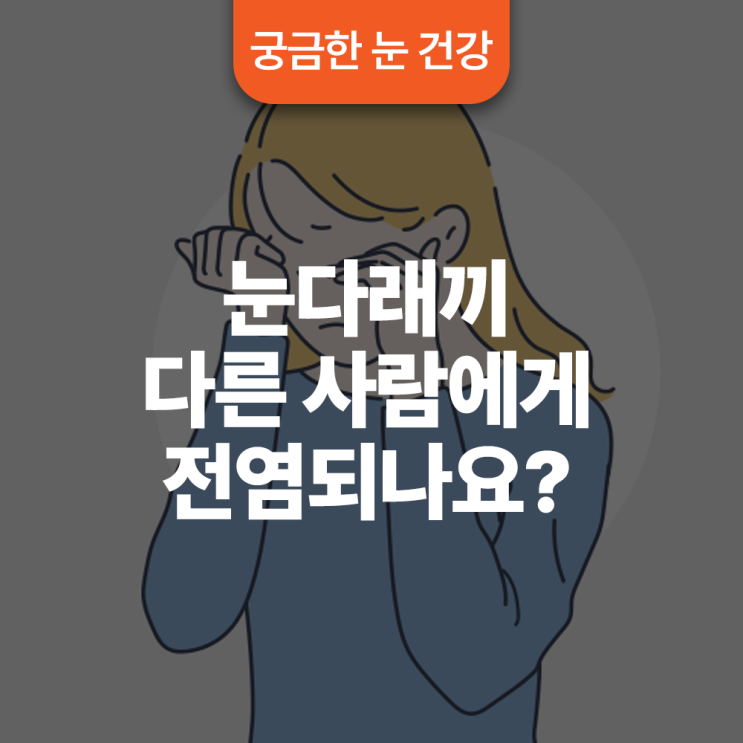  눈다래끼, 다른 사람에게 전염되나요?