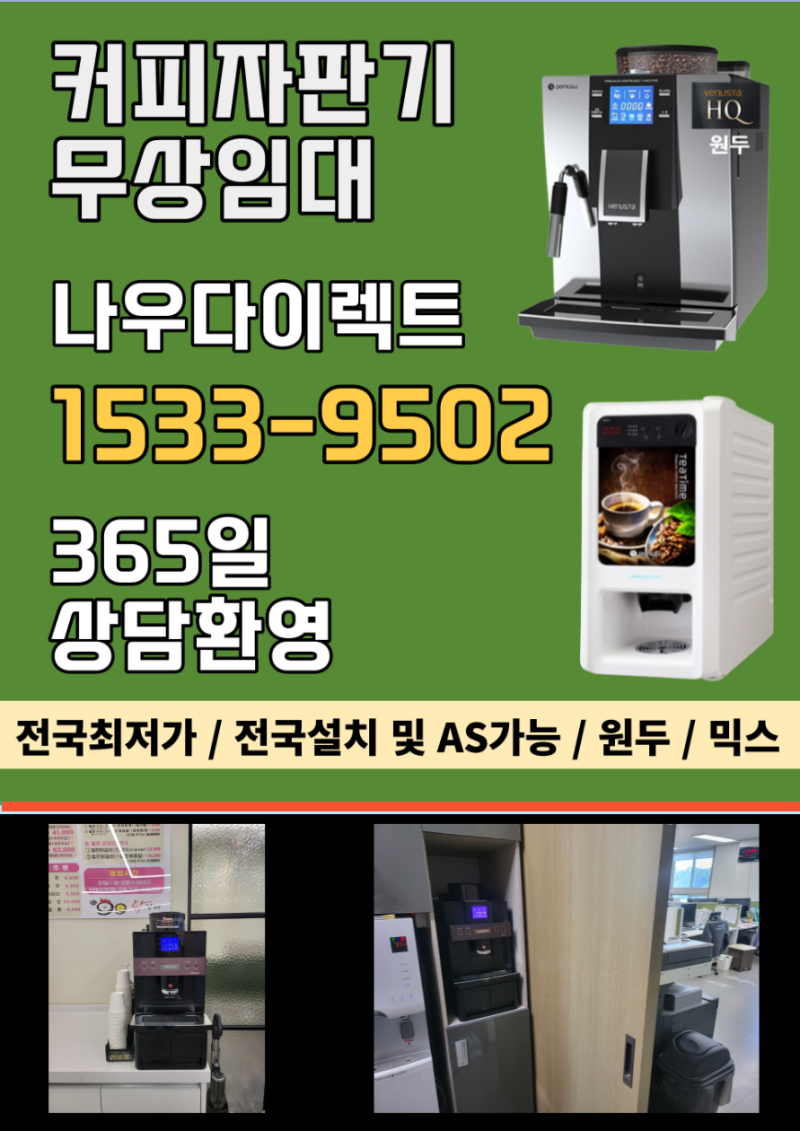 동대문커피머신렌탈 최고 잘하는 곳 추천<서울,동대문구,마포구,강서구,도봉구,노원구,은평구,무상임대,커피머신렌탈,커피자판기렌탈> :  네이버 블로그