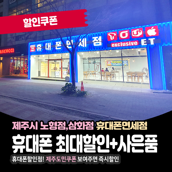  제주 휴대폰할인점에서 저렴하게 구입하는방법