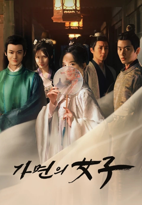  티빙 중드 추천 <가면의 여자> 사랑을 위해 얼굴을 바꾸다 (드라마 스페셜 5부작) 꿀잼보장
