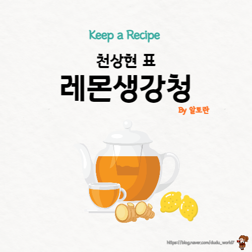  알토란 천상현 생강청, 다양한 요리에 사용 가능한 만능 생강청 만드는 방법