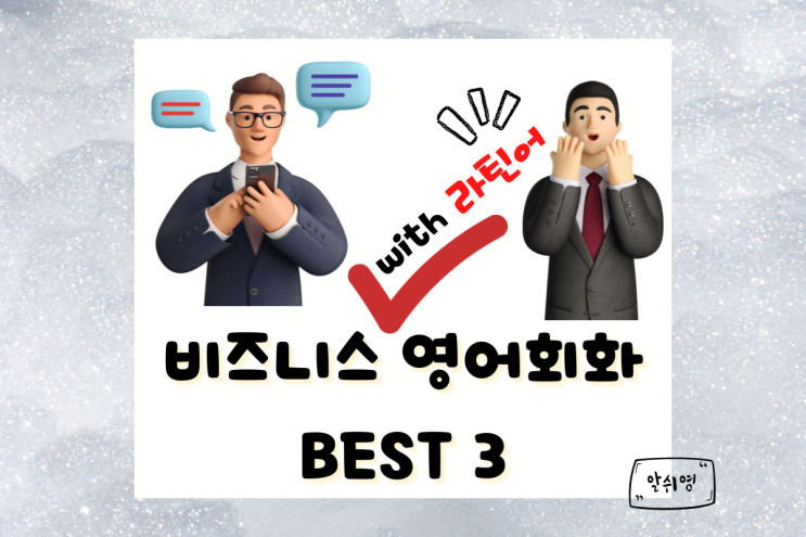  라틴어를 통한 비즈니스 영어회화 BEST 3 Status quo /Per se /Bona fide