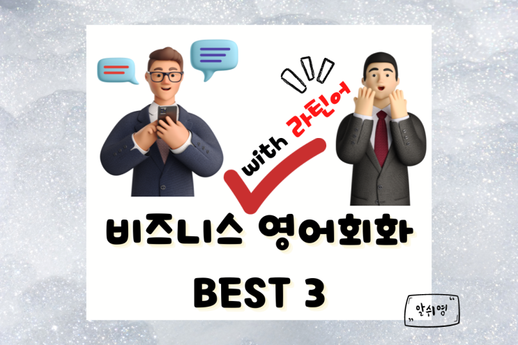 라틴어를 통한 비즈니스 영어회화 BEST 3 Status quo /Per se /Bona fide