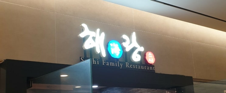  서울역 연세세브란스빌딩 지하 해랑스시 - 퀄리티 좋은 회전 초밥
