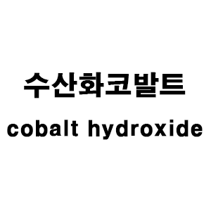 수산화코발트(cobalt hydroxide)