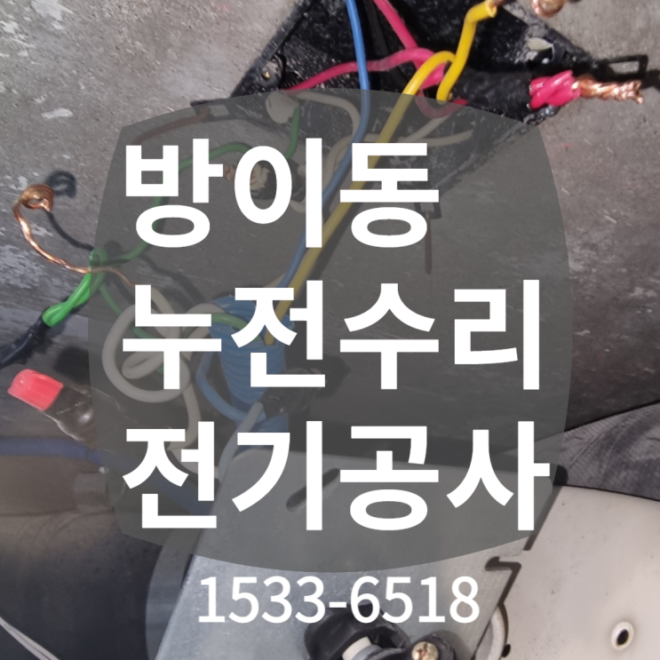  송파구 방이동 전등 누전차단기 내려감 / 옥산크리스탈아파트 전기수리
