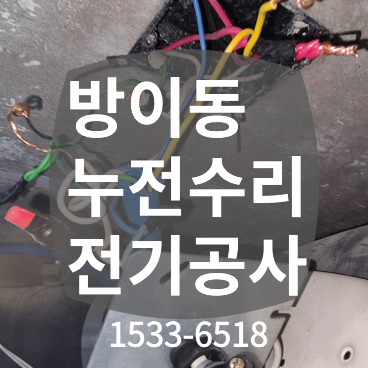 송파구 방이동 전등 누전차단기 내려감 / 옥산크리스탈아파트 전기수리