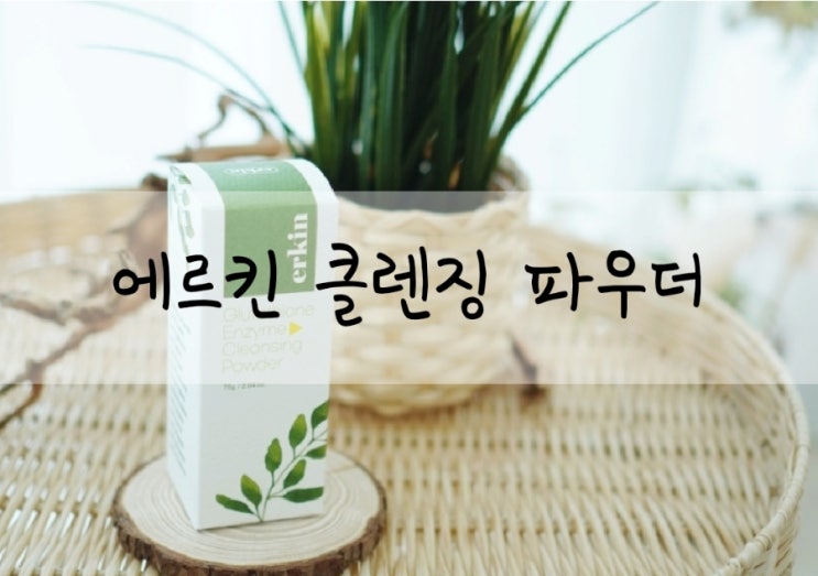  저자극 파우더워시 에르킨 글루타치온 엔자임 클렌징파우더