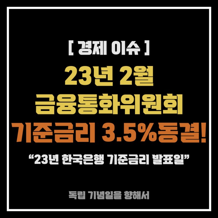 [경제 이슈] 2/23(목)  한국 기준금리 동결 3.5% 어떻게 될까? (23년 한국은행 기준금리 발표일)